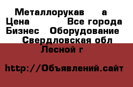 Металлорукав 4657а › Цена ­ 5 000 - Все города Бизнес » Оборудование   . Свердловская обл.,Лесной г.